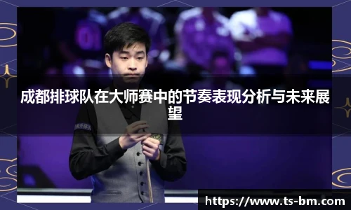 成都排球队在大师赛中的节奏表现分析与未来展望