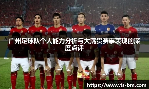 广州足球队个人能力分析与大满贯赛事表现的深度点评
